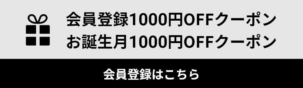 会員登録1000円OFFクーポン お誕生月1000円OFFクーポン 会員登録はこちら