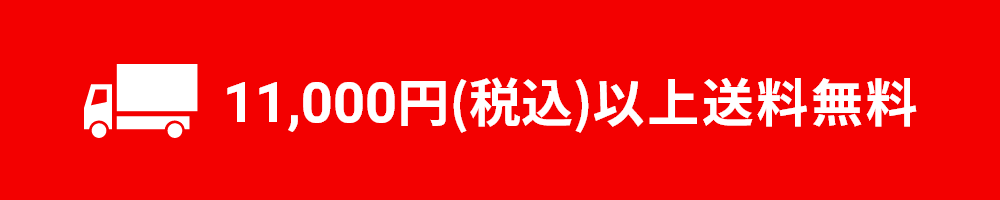 11,000円(税込)以上送料無料